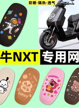 适用小牛NXT sport/play电动车座套座椅套防晒坐垫套改装饰小配件