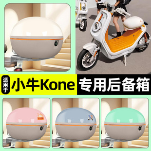 适用小牛Kone新新国标电瓶电动车后备箱储物尾箱收纳箱改装饰配件