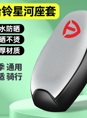 适用台铃星河EB2025优跑版电瓶电动车座套配件坐垫套防晒四季通用