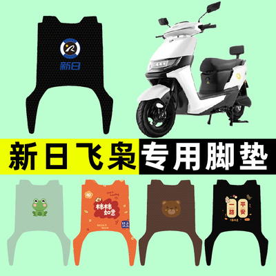 【新日飞枭专用】电动车脚垫