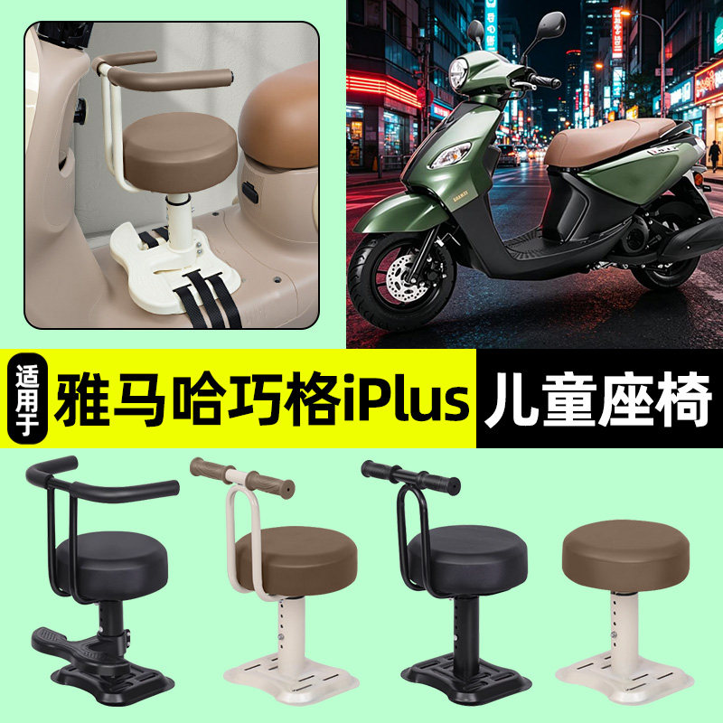 适用雅马哈巧格iPlus儿童座椅