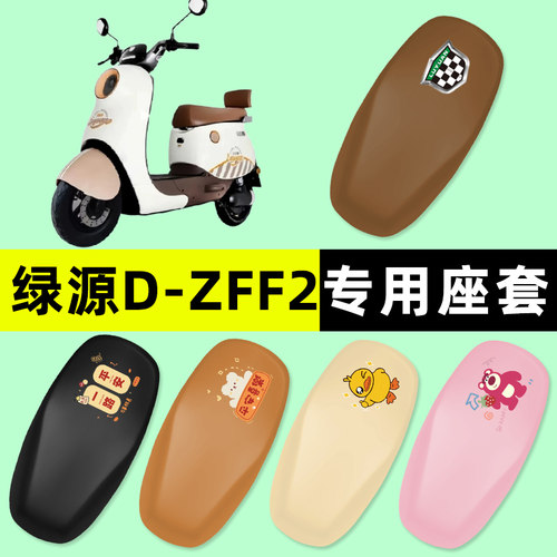 【绿源D-ZFF2专用】电动车座套