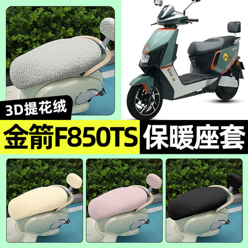 适用【金箭F850TS】保暖座套