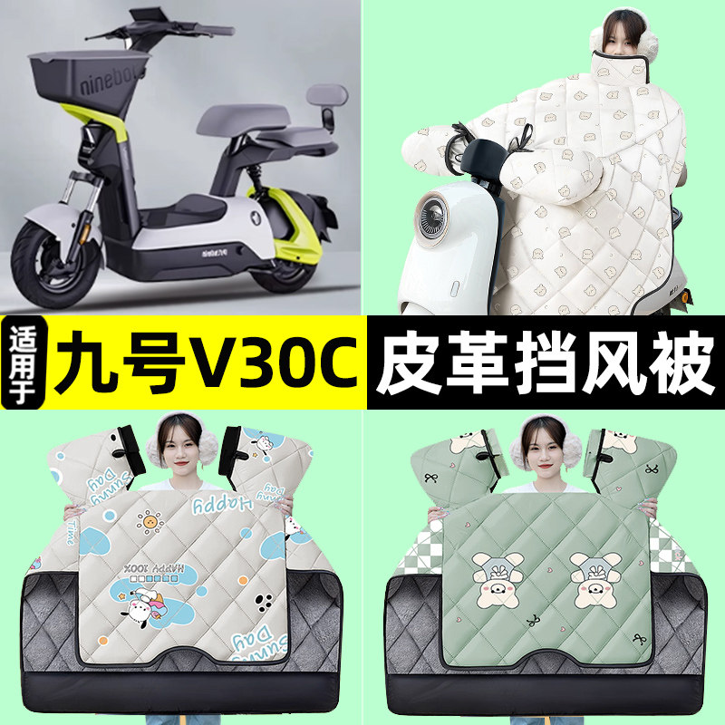 适用9九号V30C电瓶电动车冬季专用挡风被加绒加厚改装装饰配件