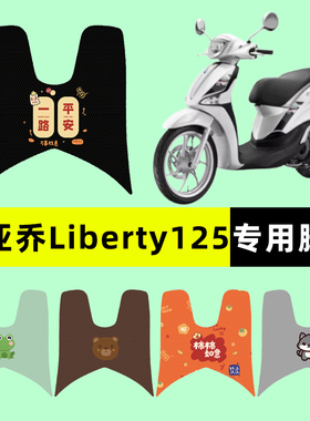 比亚乔流鼻涕Liberty125/150踏板摩托车专用脚垫脚踏垫改装饰配件