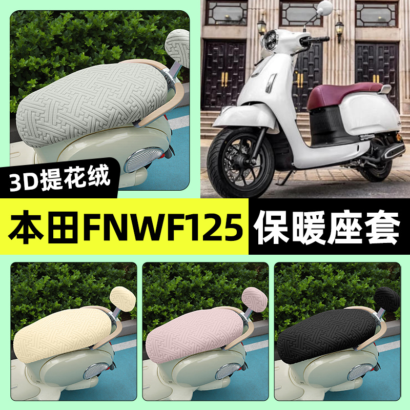 适用【本田FNWF125】保暖座套