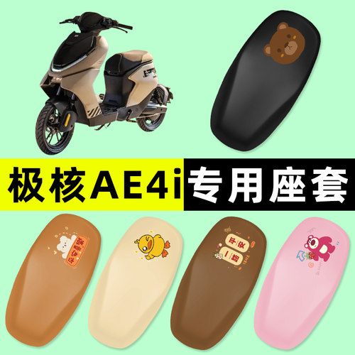 【春风极核AE4i专用】电动车座套