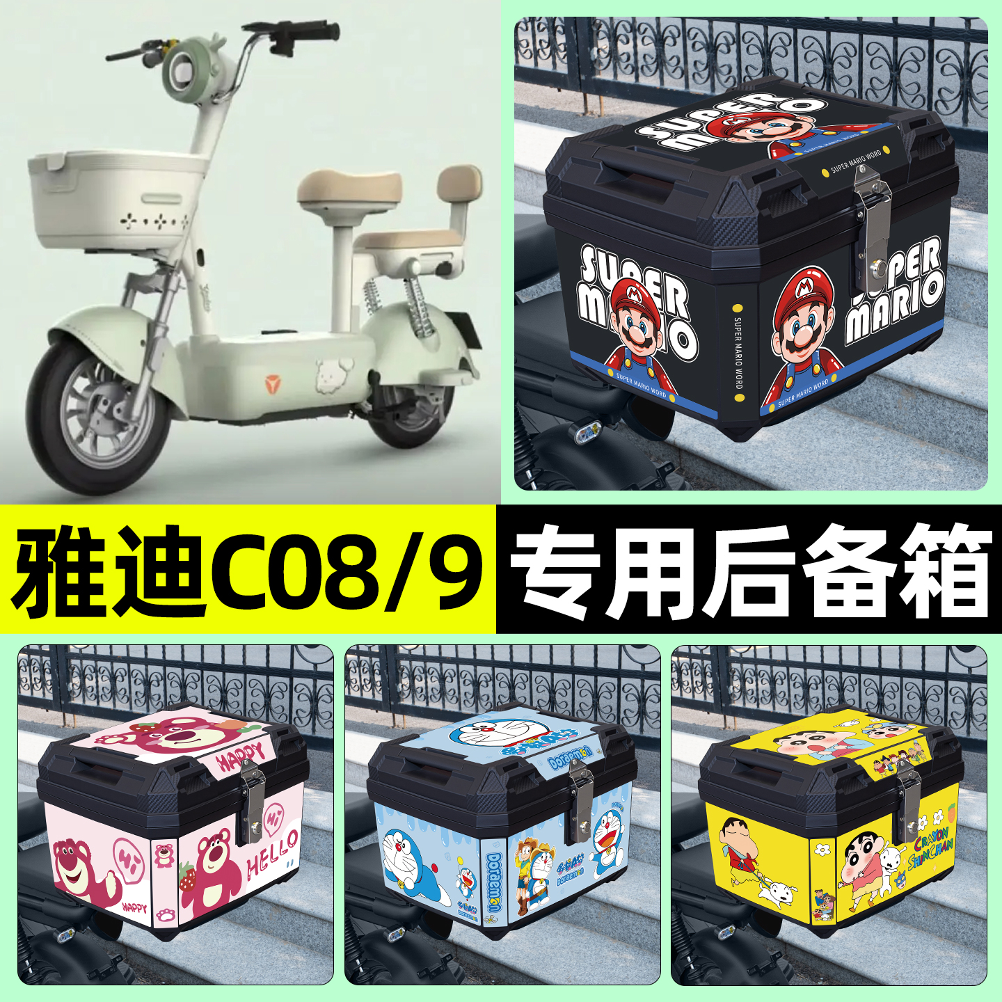 适用【雅迪C08/9】电动车后备箱