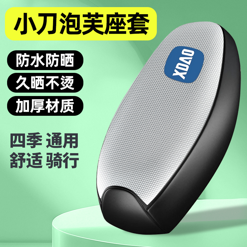 适用【小刀泡芙】电动车座套