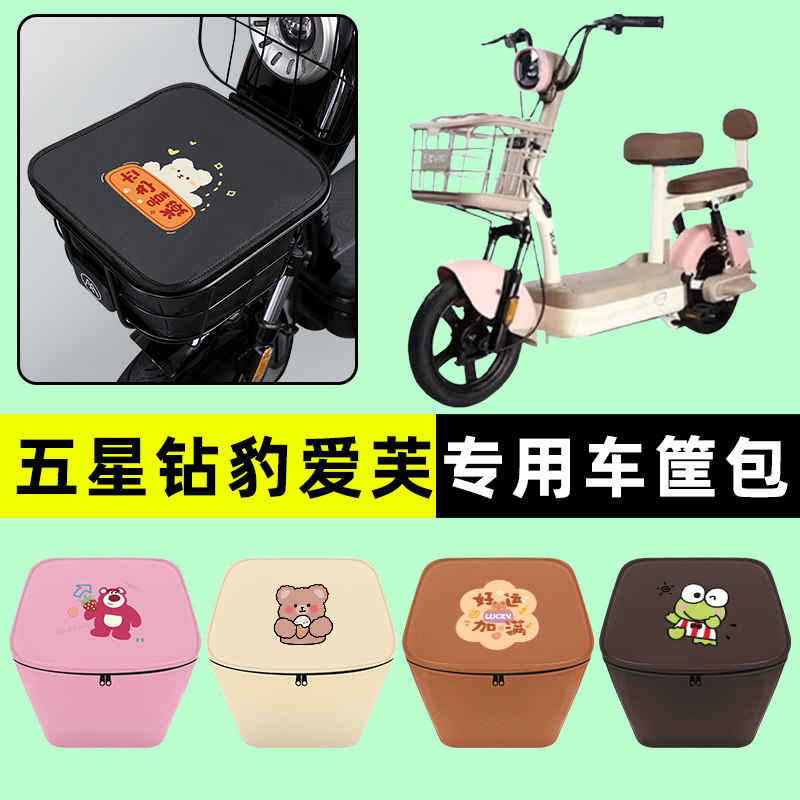 五星钻豹爱芙电瓶电动车车筐内胆包前置物兜防水改装配件大全专用