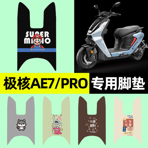 【极核AE7/PRO专用】摩托车脚垫