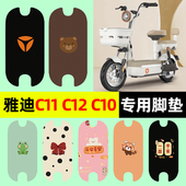 雅迪C10C11C12 饰大全 配件装 一D H电瓶电动车脚垫脚踩脚踏垫改装