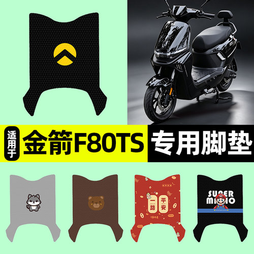 适用【金箭F80TS】电动车脚垫