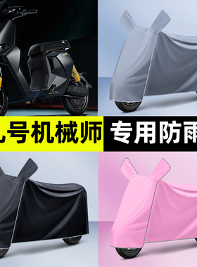 适用9九号机械师2Mmax2电动车110p专用防晒防雨罩车衣改装饰配件