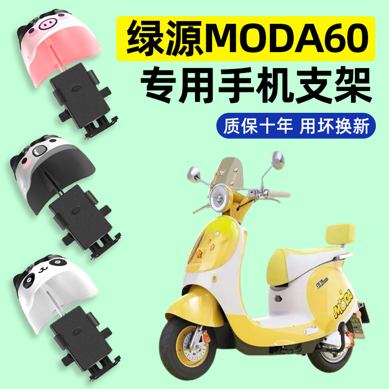 适用【绿源MODA60】手机支架