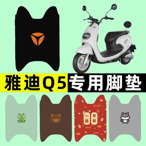 【雅迪冠能Q5专用】电动车脚垫