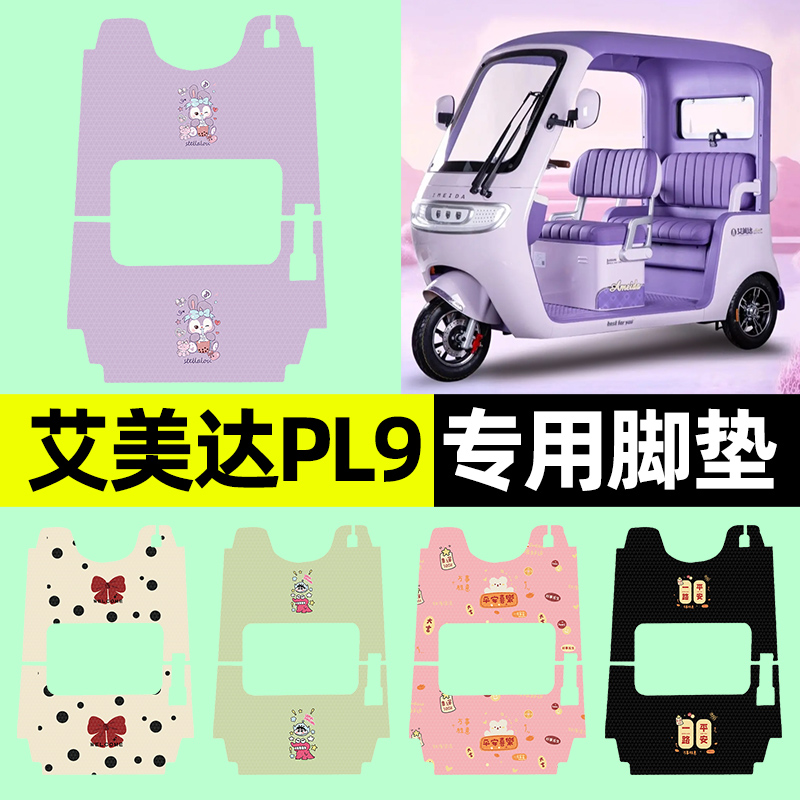 【适用艾美达PL9】三轮车脚垫