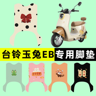 台铃玉兔EB超能二代电瓶电动车脚垫脚踏垫脚踩垫踏板垫改装饰配件