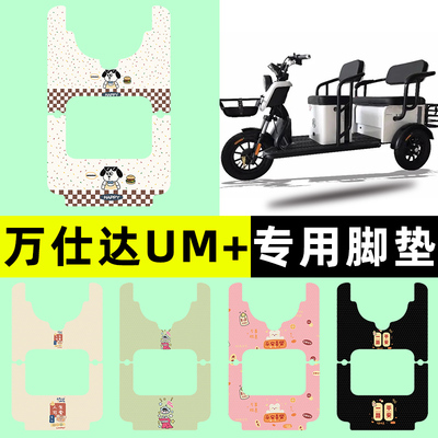 【万仕达UM+专用】三轮车脚垫