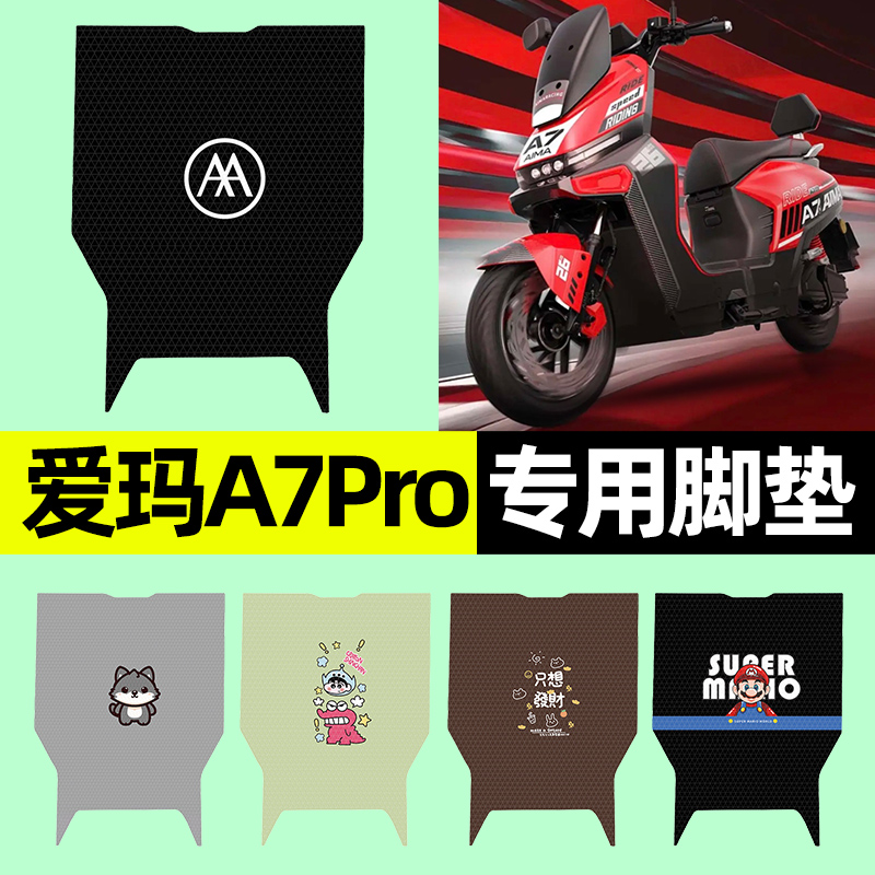 【爱玛A7Pro专用】电动车脚垫