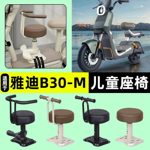 适用【雅迪B30-M】儿童座椅