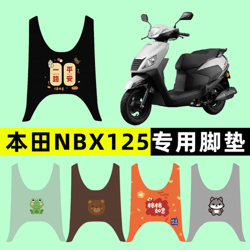 【本田NBX125专用】电动车脚垫