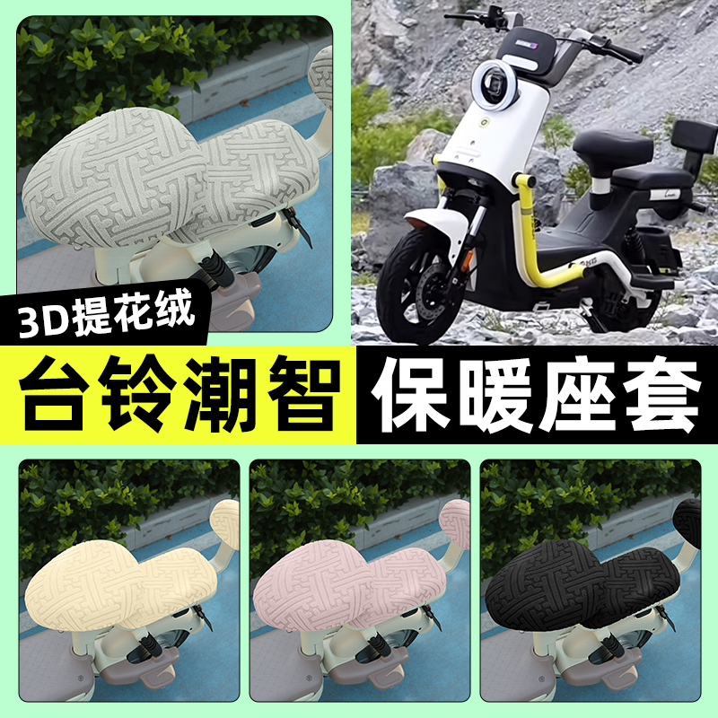 适用【台铃超能6潮智】保暖座套