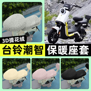 适用台铃超能6潮智电瓶电动车座套冬季加绒坐垫套罩装饰改装配件