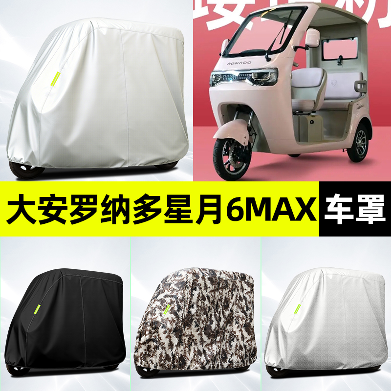 适用【大安罗纳多星月6max】车衣
