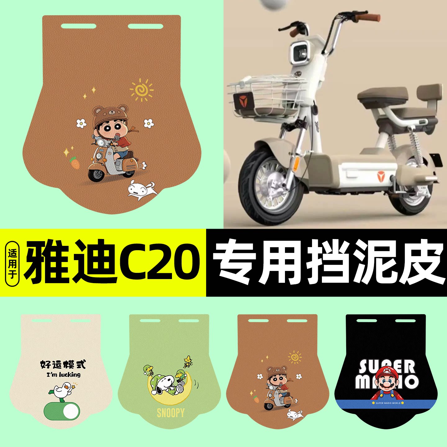 适用【雅迪C20】电动车挡泥板