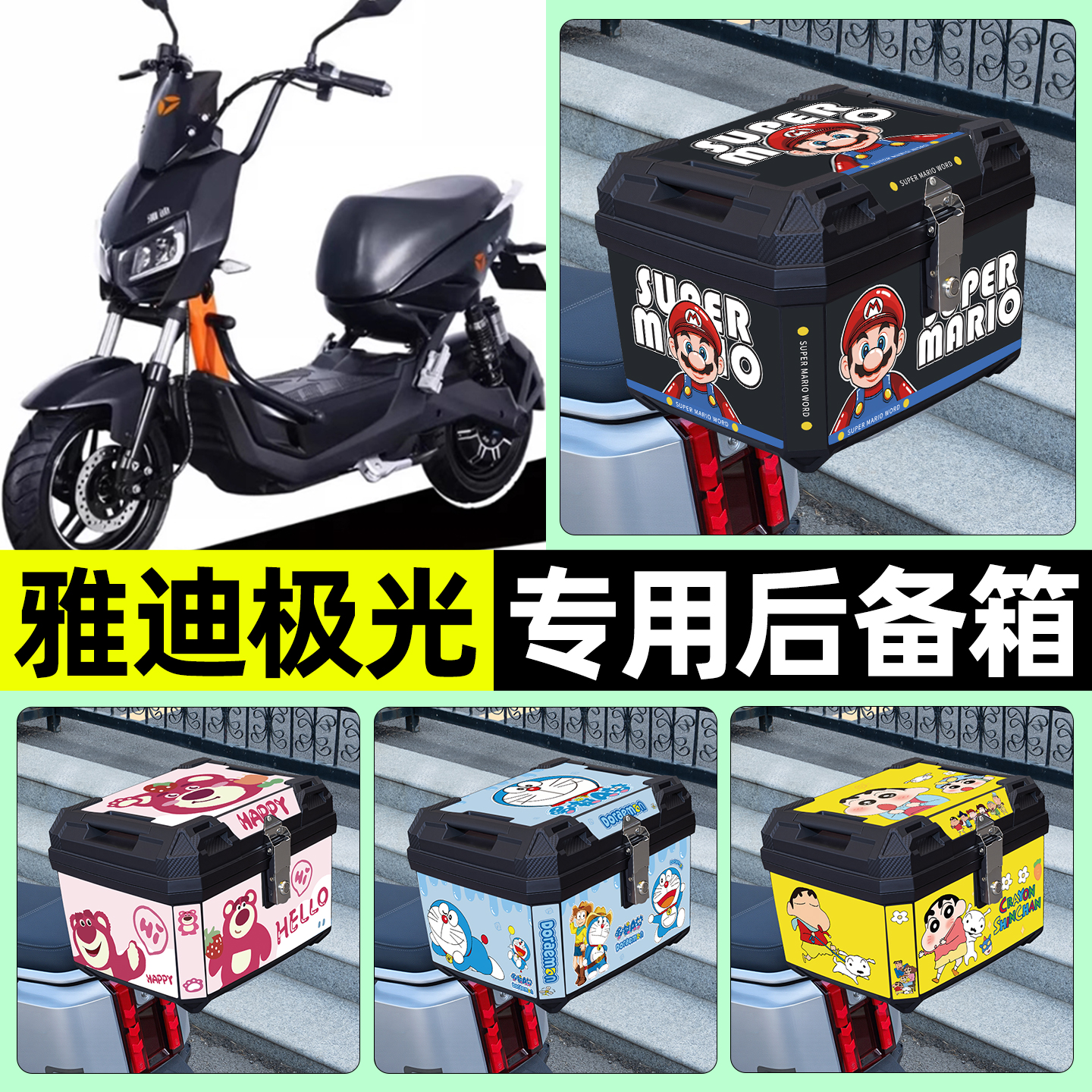 适用【雅迪极光】电动车后备箱