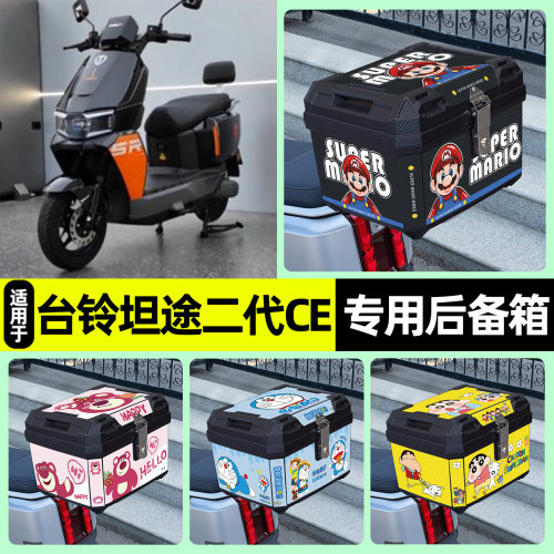 适用【台铃坦途II二代CE】后备箱