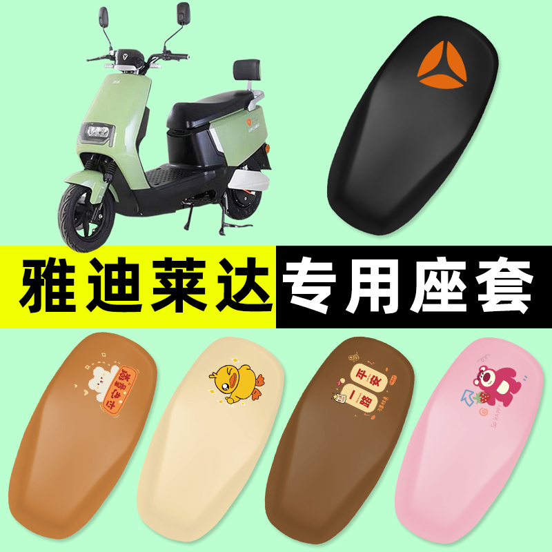 【雅迪莱达专用】电动车座套
