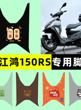 适用钱江FORT鸿150RS踏板摩托车专用脚垫脚踏垫改装配件装饰大全