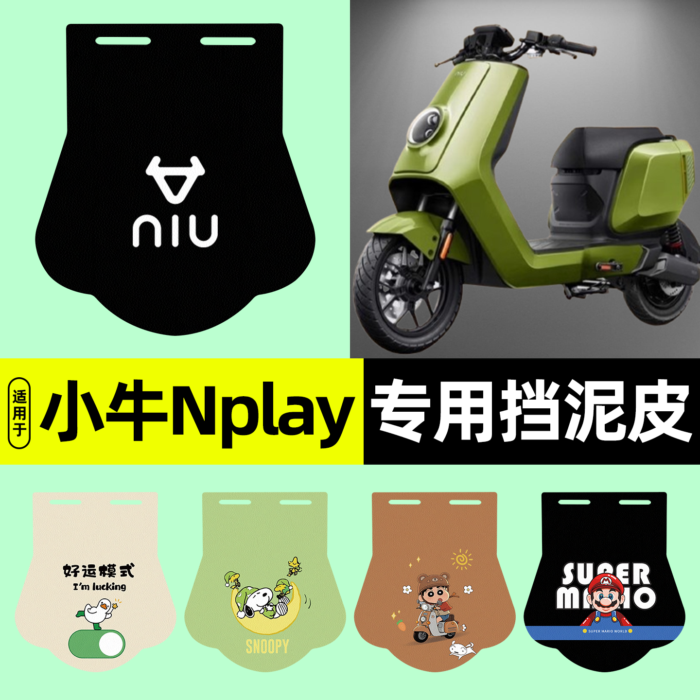 适用【小牛Nplay】电动车挡泥板