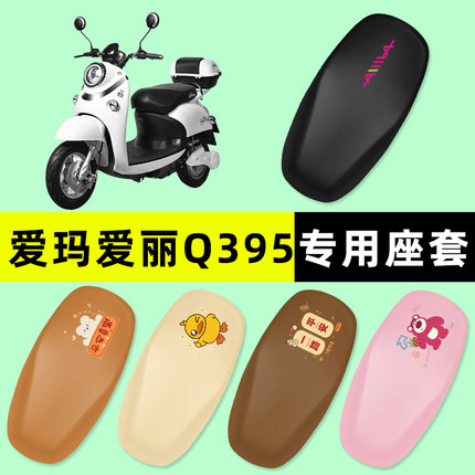 爱玛爱丽Q395电瓶车小龟王电动车座套坐垫套防水防晒垫改装饰配件