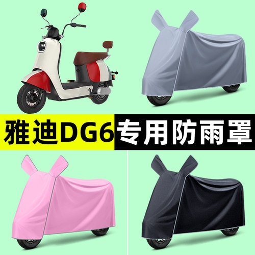 雅迪冠能DG6电瓶电动车DG6-一D专用车衣车罩防晒防雨罩改装饰配件