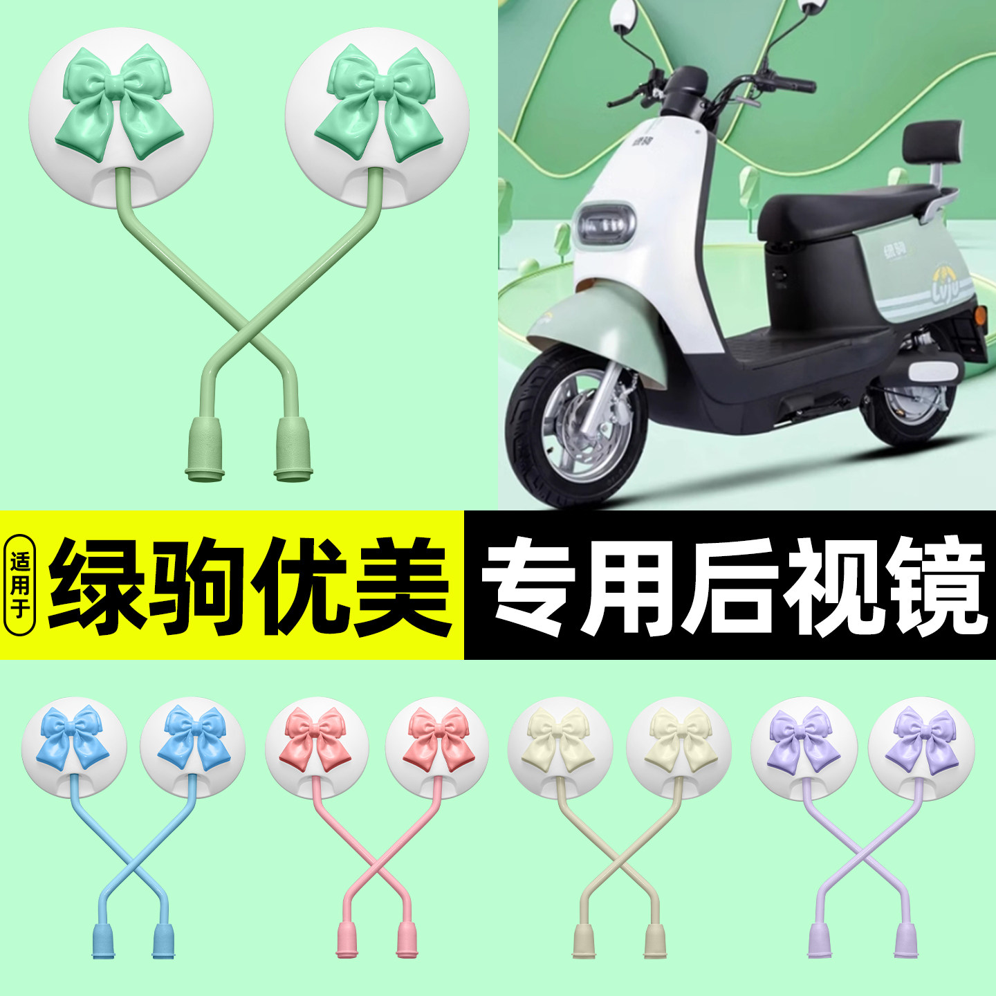 适用【绿驹优美】电动车后视镜