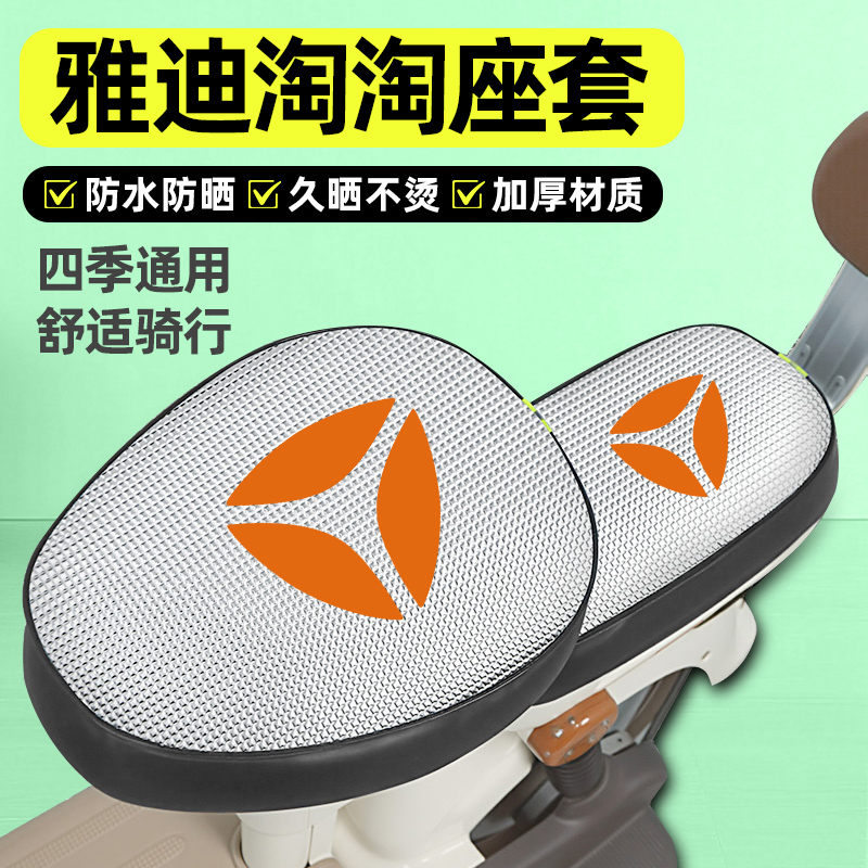 适用【雅迪淘淘】电动车座套