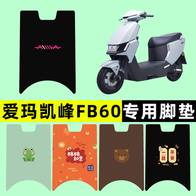 【爱玛凯峰FB60专用】电动车脚垫