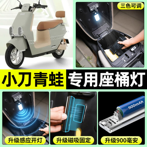 适用【小刀青蛙】电动车座桶灯