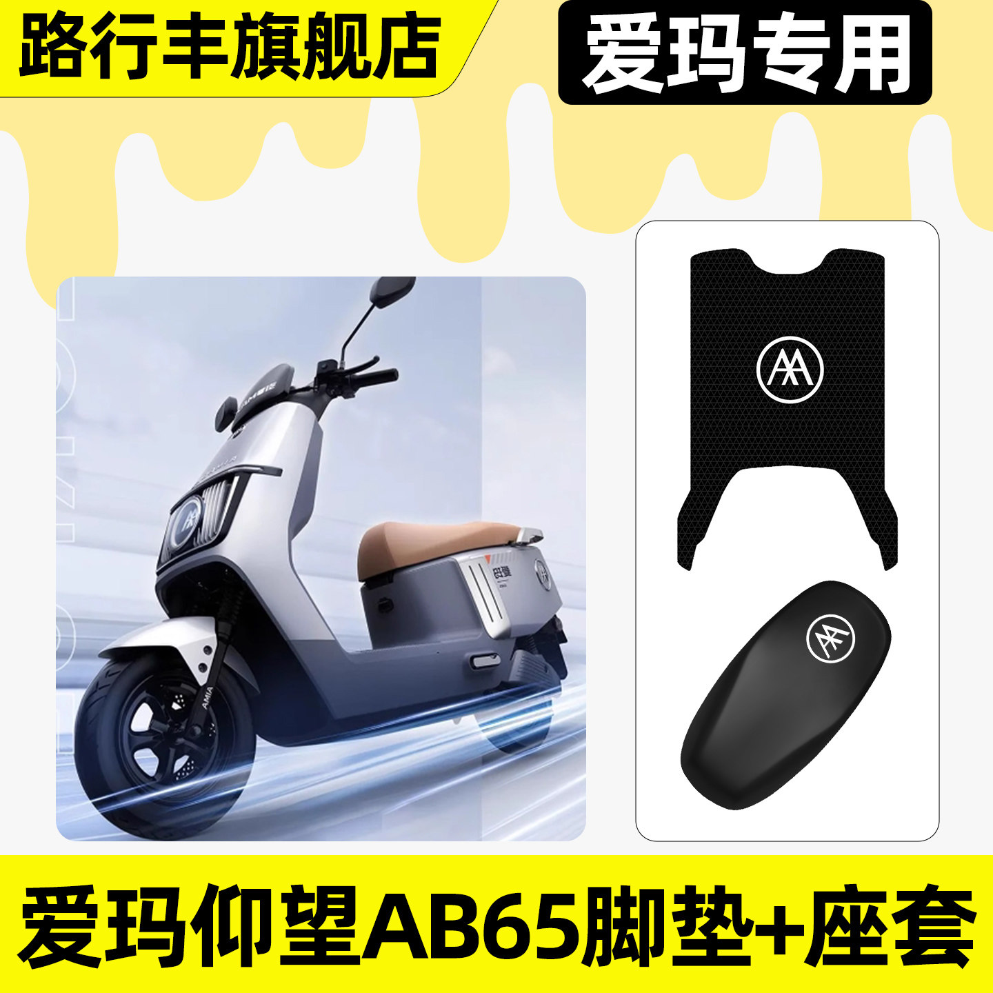 适用【爱玛仰望AB65】脚垫+座套