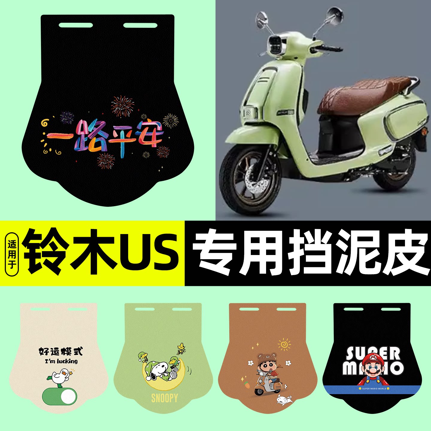 适用【铃木US125】电动车挡泥板
