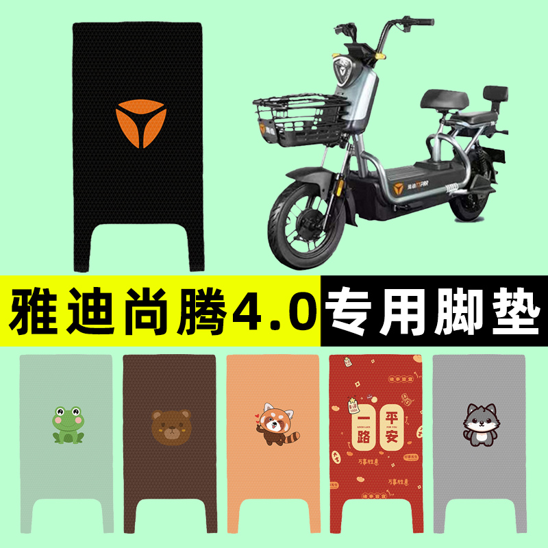 【雅迪尚腾4.0专用】电动车脚垫