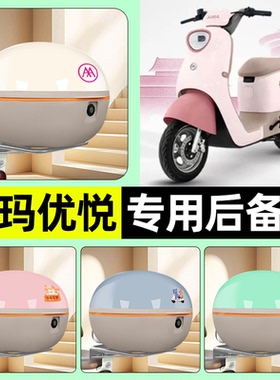 适用爱玛优悦QB02电瓶电动车后备箱储物尾箱大容量收纳箱装饰配件