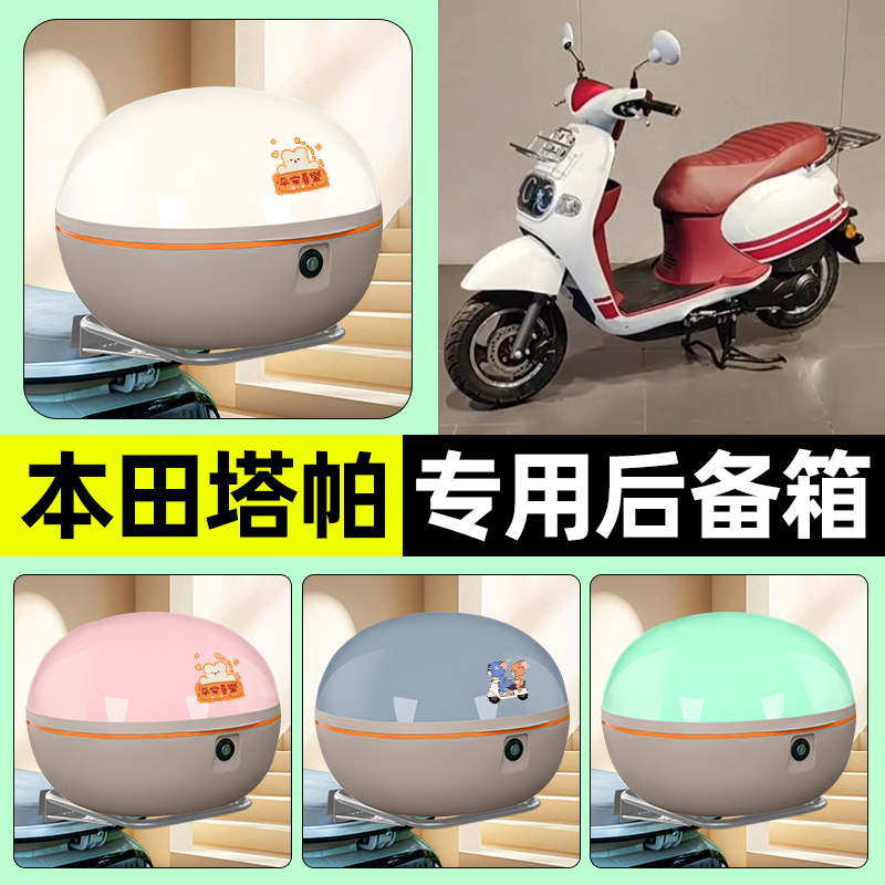 适用五羊本田塔帕100踏板摩托车后备箱储物尾箱大容量改装饰配件