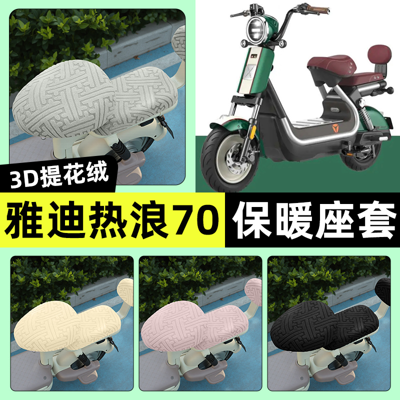 适用【雅迪热浪70-H】保暖座套