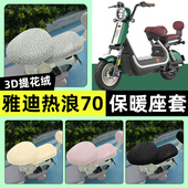 适用雅迪冠能热浪70 饰配件 加绒坐垫套改装 一H B80电动车座套冬季