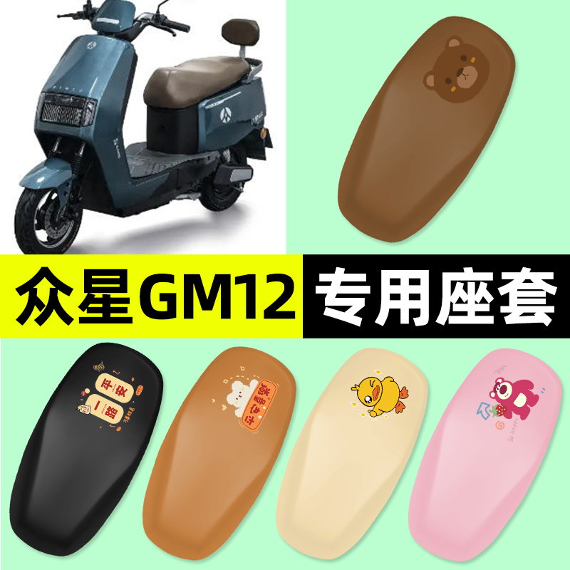 适用【众星GM12】电动车座套