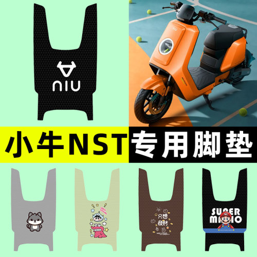 【小牛NST无侧踏】电动车脚垫